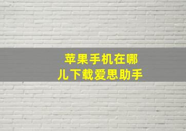 苹果手机在哪儿下载爱思助手