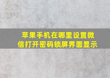 苹果手机在哪里设置微信打开密码锁屏界面显示