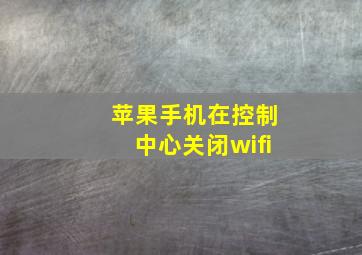 苹果手机在控制中心关闭wifi