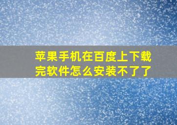 苹果手机在百度上下载完软件怎么安装不了了