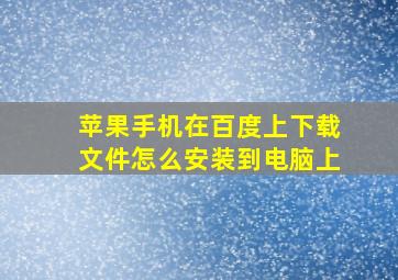 苹果手机在百度上下载文件怎么安装到电脑上