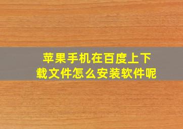 苹果手机在百度上下载文件怎么安装软件呢