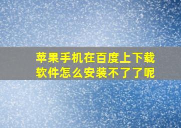 苹果手机在百度上下载软件怎么安装不了了呢