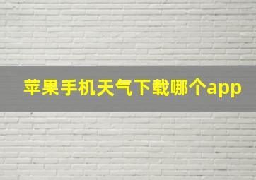 苹果手机天气下载哪个app