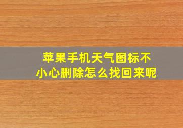 苹果手机天气图标不小心删除怎么找回来呢