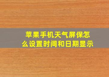 苹果手机天气屏保怎么设置时间和日期显示