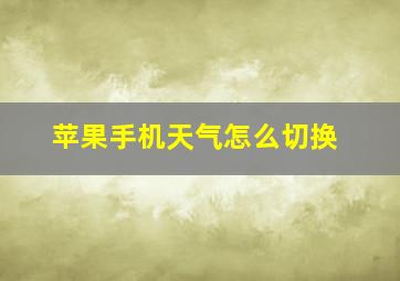 苹果手机天气怎么切换