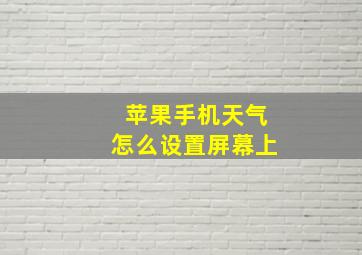 苹果手机天气怎么设置屏幕上