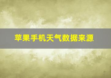 苹果手机天气数据来源