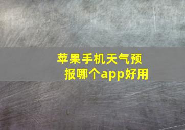 苹果手机天气预报哪个app好用