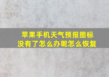 苹果手机天气预报图标没有了怎么办呢怎么恢复