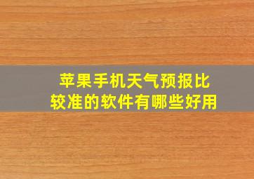 苹果手机天气预报比较准的软件有哪些好用