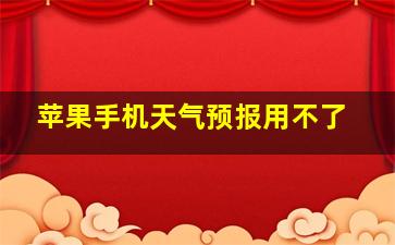 苹果手机天气预报用不了