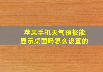 苹果手机天气预报能显示桌面吗怎么设置的