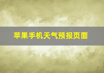 苹果手机天气预报页面