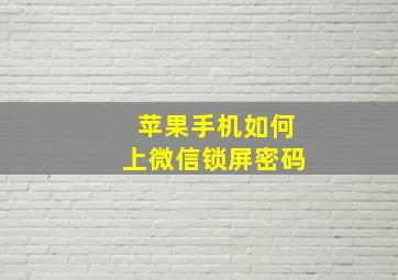 苹果手机如何上微信锁屏密码