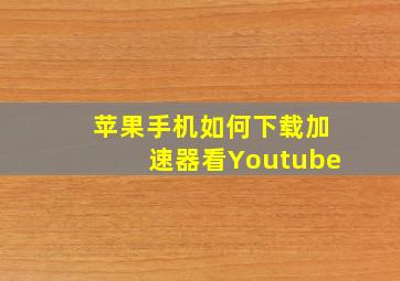 苹果手机如何下载加速器看Youtube