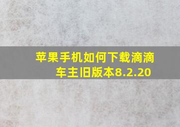 苹果手机如何下载滴滴车主旧版本8.2.20