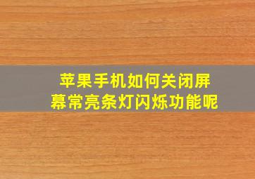 苹果手机如何关闭屏幕常亮条灯闪烁功能呢