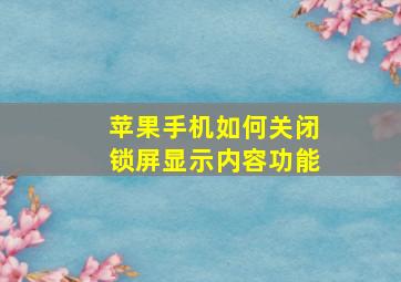 苹果手机如何关闭锁屏显示内容功能