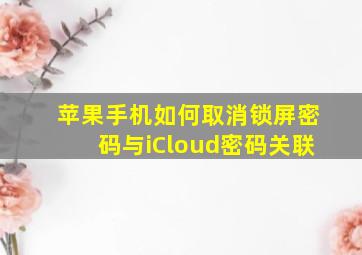 苹果手机如何取消锁屏密码与iCloud密码关联