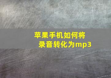 苹果手机如何将录音转化为mp3