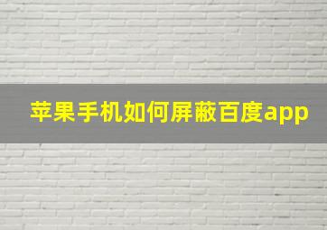 苹果手机如何屏蔽百度app