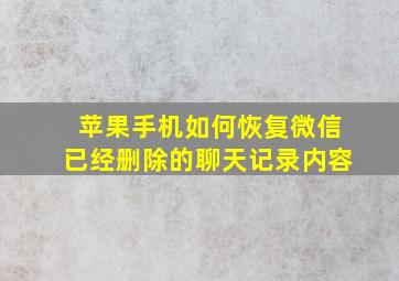 苹果手机如何恢复微信已经删除的聊天记录内容