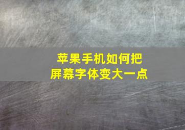 苹果手机如何把屏幕字体变大一点