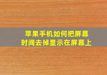 苹果手机如何把屏幕时间去掉显示在屏幕上