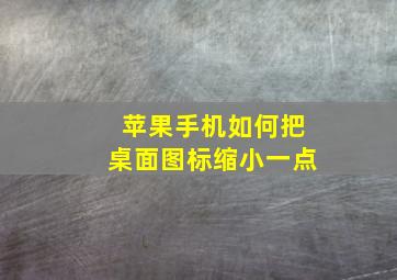 苹果手机如何把桌面图标缩小一点