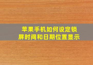 苹果手机如何设定锁屏时间和日期位置显示