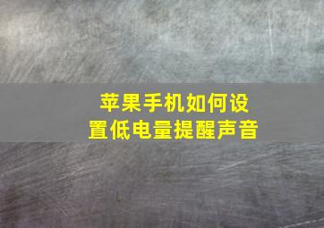 苹果手机如何设置低电量提醒声音