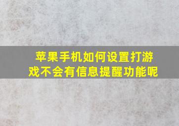 苹果手机如何设置打游戏不会有信息提醒功能呢