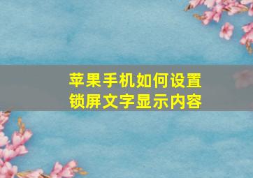 苹果手机如何设置锁屏文字显示内容