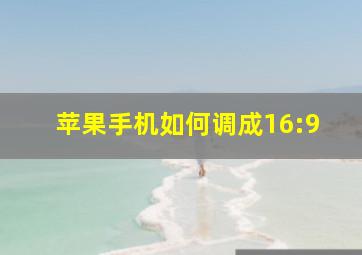 苹果手机如何调成16:9