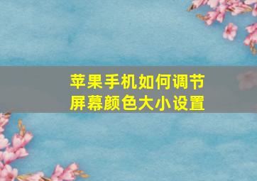 苹果手机如何调节屏幕颜色大小设置