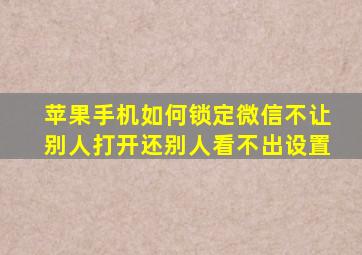 苹果手机如何锁定微信不让别人打开还别人看不出设置