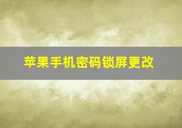 苹果手机密码锁屏更改