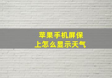 苹果手机屏保上怎么显示天气