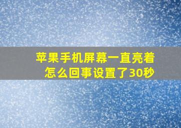 苹果手机屏幕一直亮着怎么回事设置了30秒