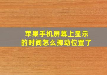 苹果手机屏幕上显示的时间怎么挪动位置了