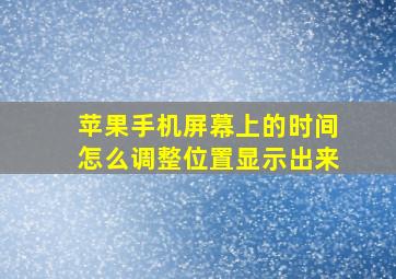 苹果手机屏幕上的时间怎么调整位置显示出来