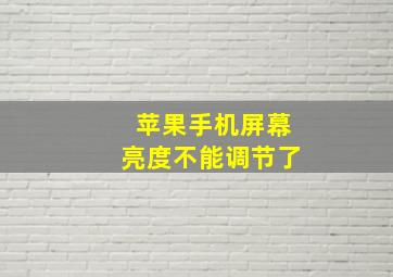 苹果手机屏幕亮度不能调节了