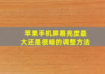 苹果手机屏幕亮度最大还是很暗的调整方法