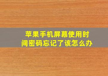 苹果手机屏幕使用时间密码忘记了该怎么办