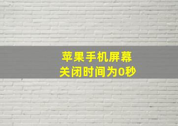 苹果手机屏幕关闭时间为0秒