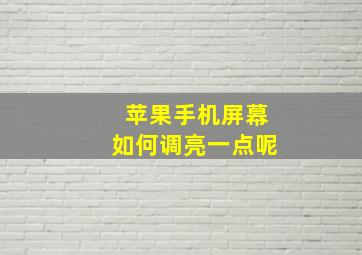 苹果手机屏幕如何调亮一点呢