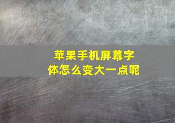 苹果手机屏幕字体怎么变大一点呢