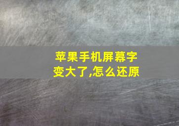 苹果手机屏幕字变大了,怎么还原